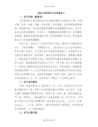 2024年财务实习总结报告二