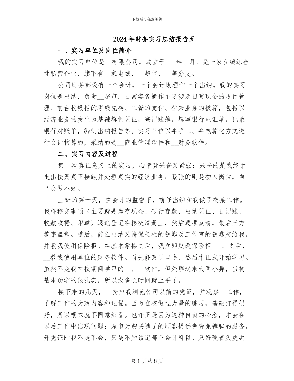 2024年财务实习总结报告五_第1页