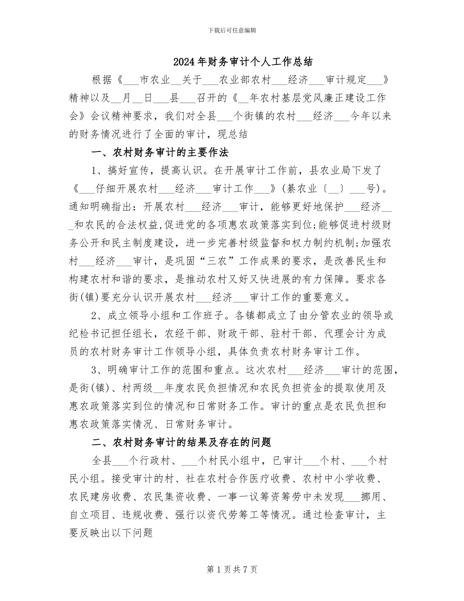 2024年财务审计个人工作总结_第1页