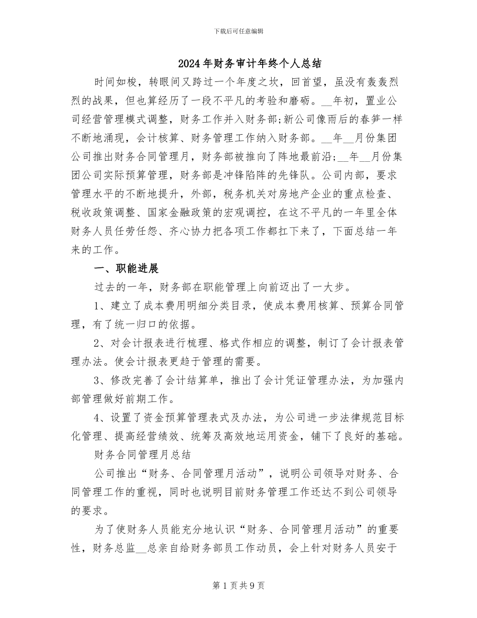 2024年财务审计年终个人总结_第1页