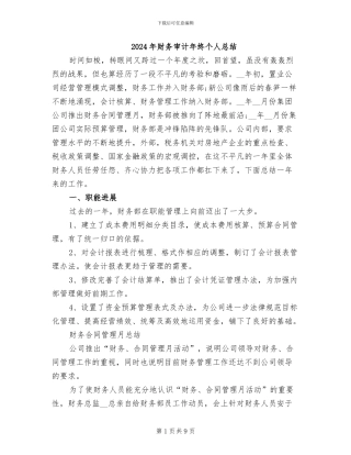 2024年财务审计年终个人总结