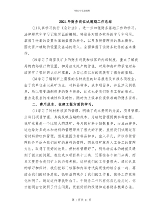 2024年财务岗位试用期工作总结