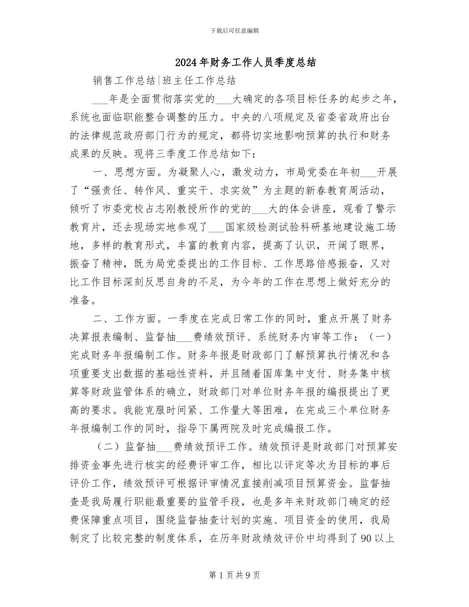2024年财务工作人员季度总结_第1页