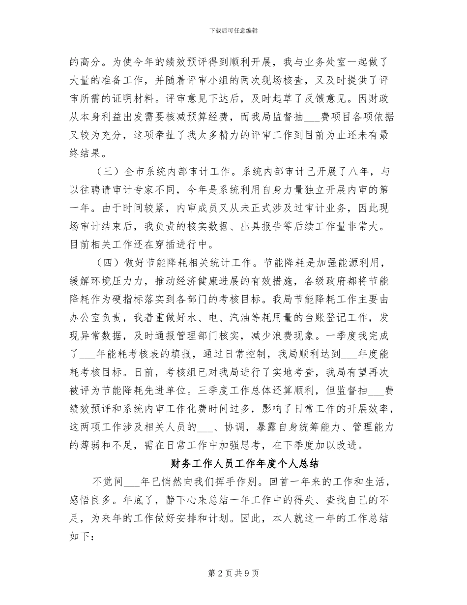 2024年财务工作人员季度总结_第2页