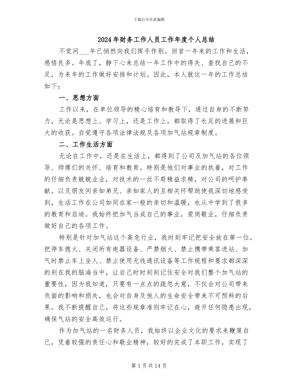 2024年财务工作人员工作年度个人总结_第1页