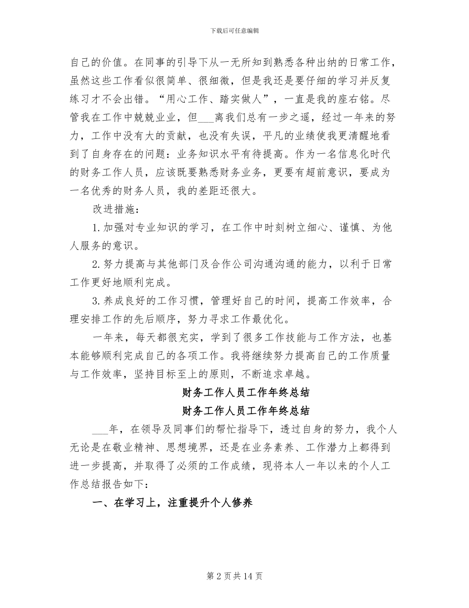 2024年财务工作人员工作年度个人总结_第2页