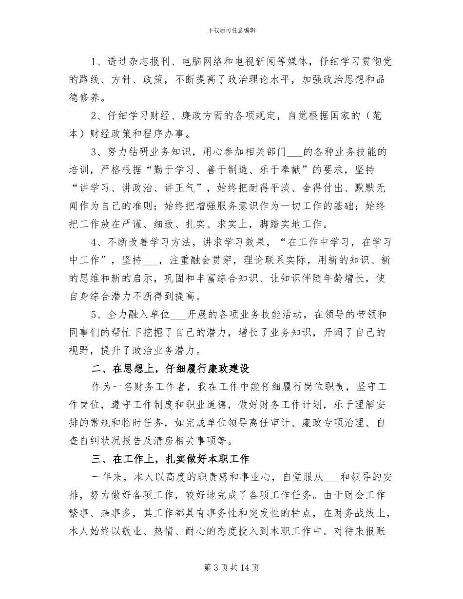 2024年财务工作人员工作年度个人总结_第3页