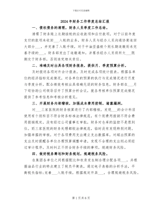 2024年财务工作季度总结汇报