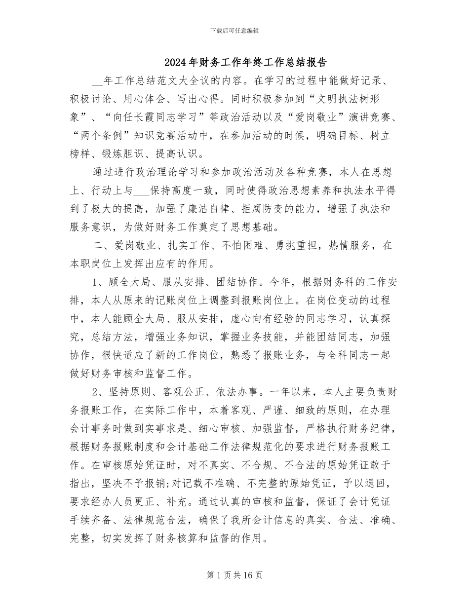 2024年财务工作年终工作总结报告_第1页