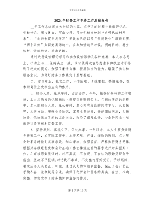 2024年财务工作年终工作总结报告