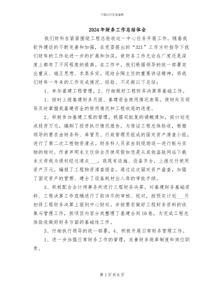 2024年财务工作总结体会