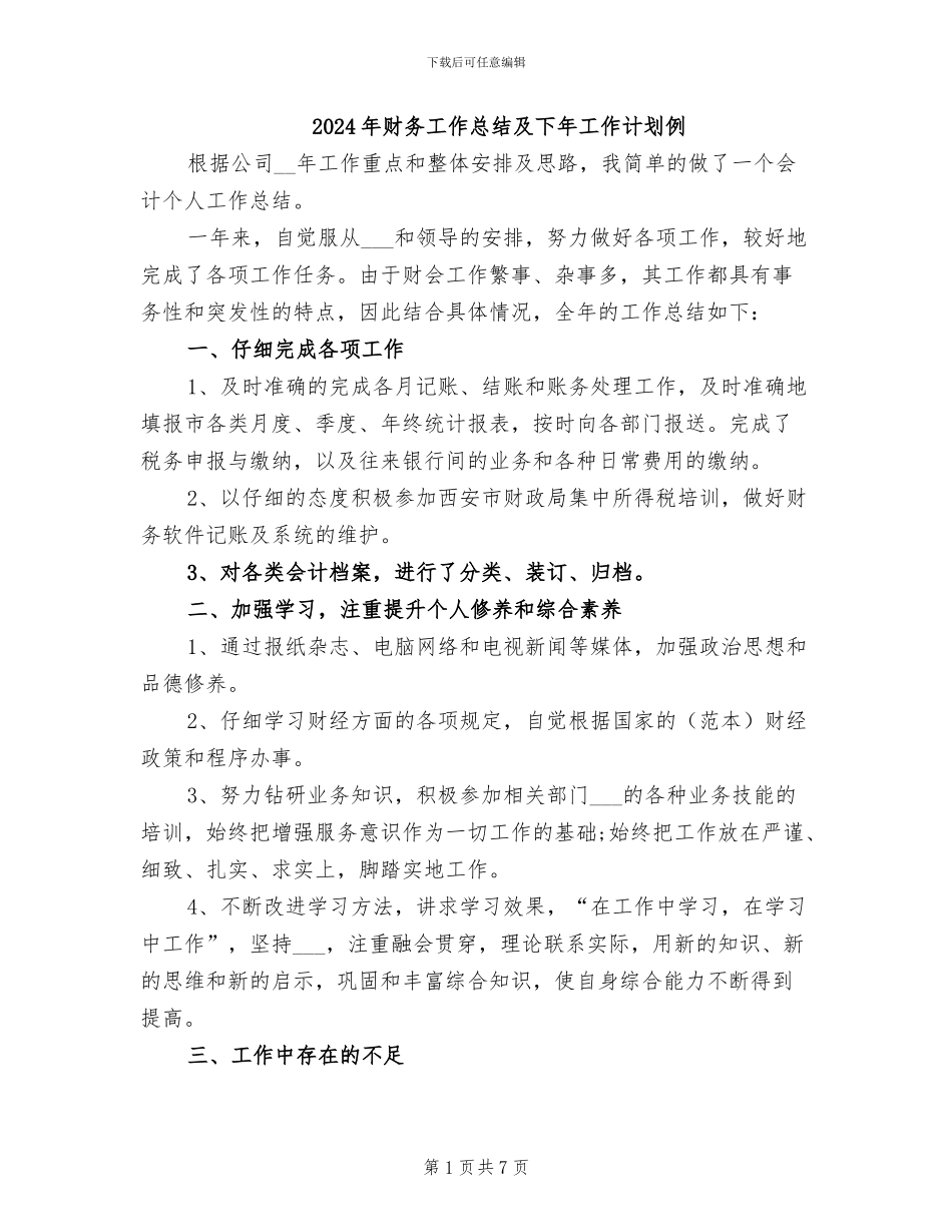 2024年财务工作总结及下年工作计划例_第1页