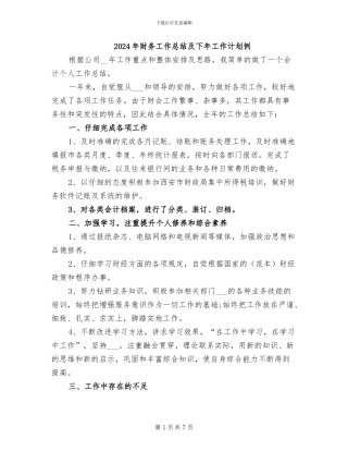 2024年财务工作总结及下年工作计划例