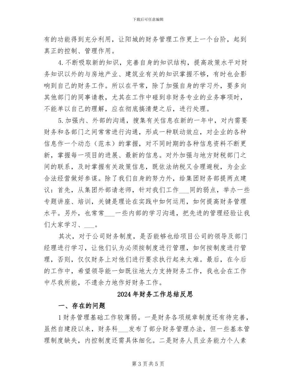 2024年财务工作总结及计划范文_第3页