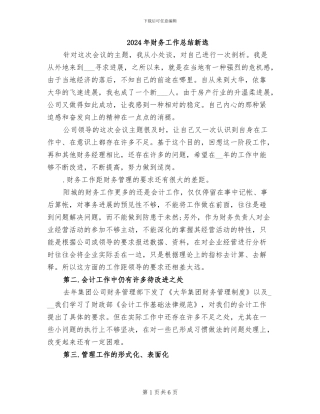 2024年财务工作总结新选