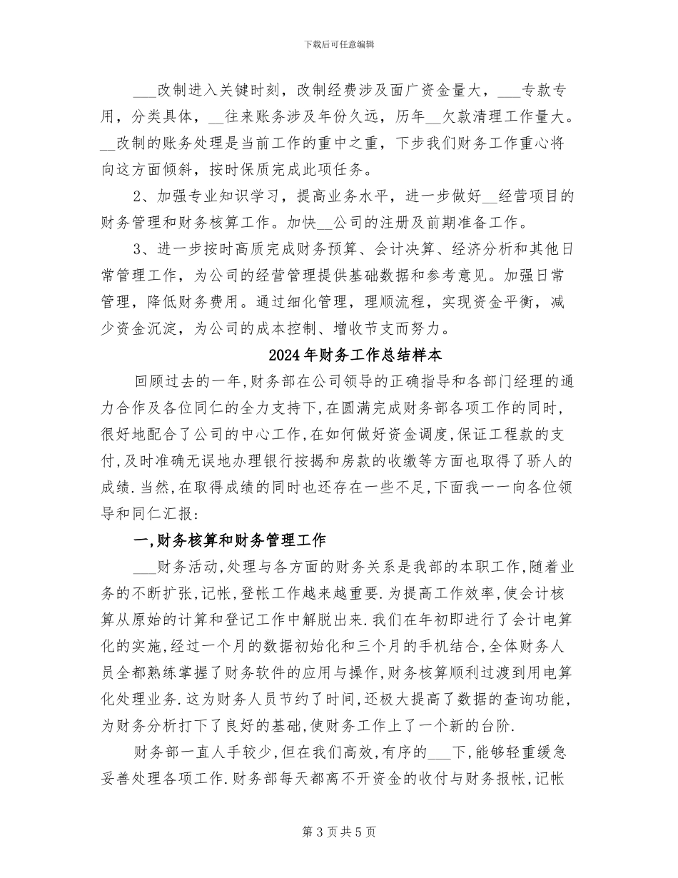 2024年财务工作总结样文_第3页