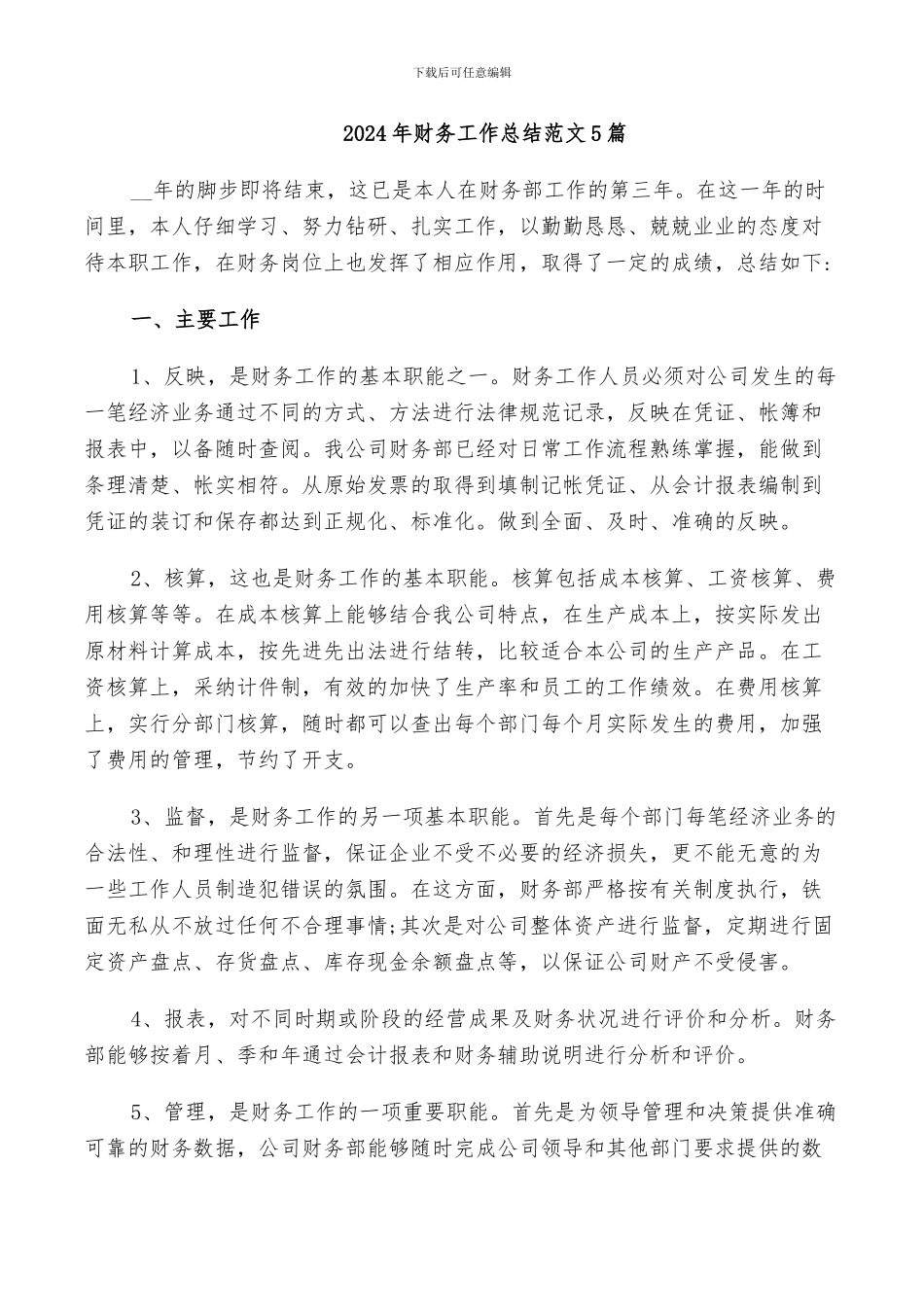 2024年财务工作总结范文5篇_第1页