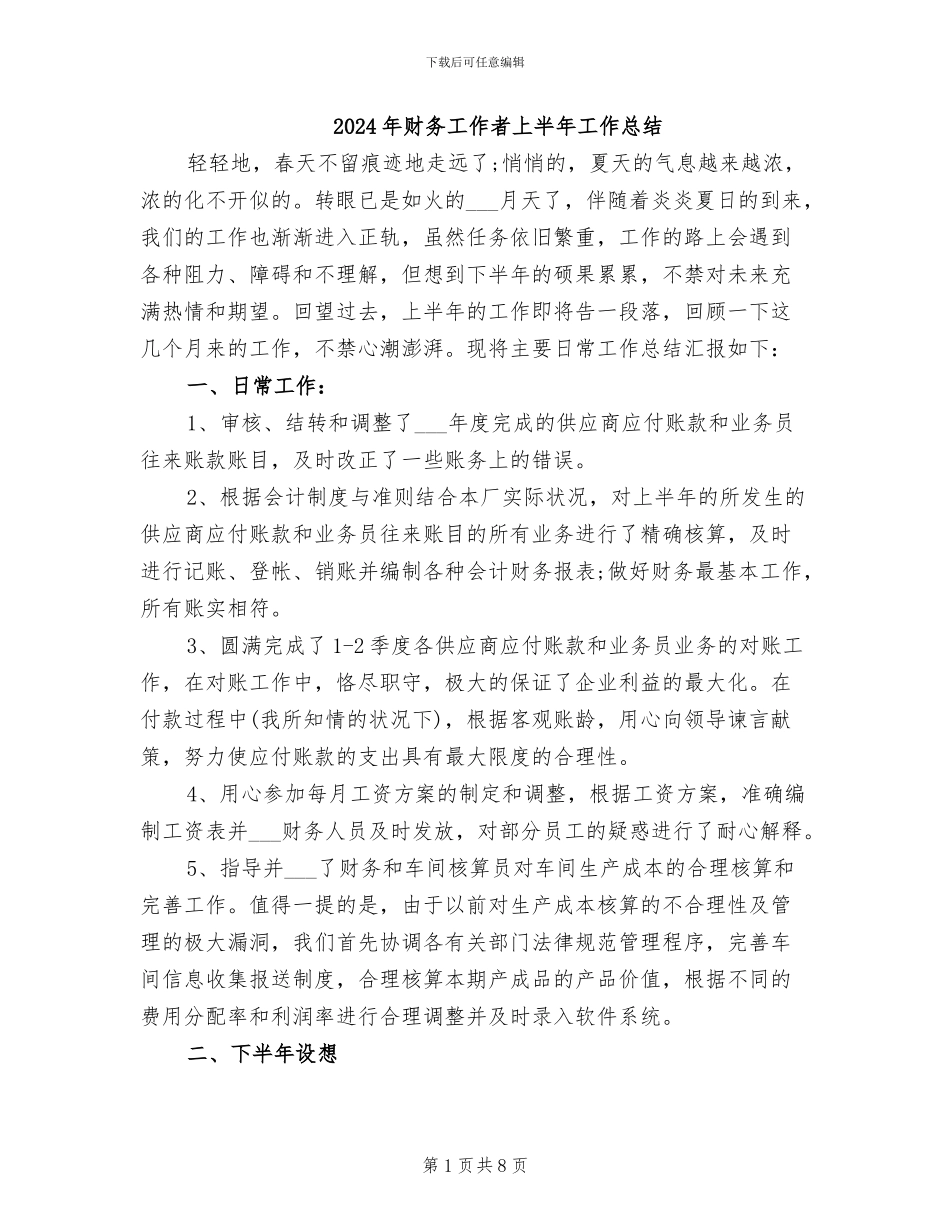2024年财务工作者上半年工作总结_第1页