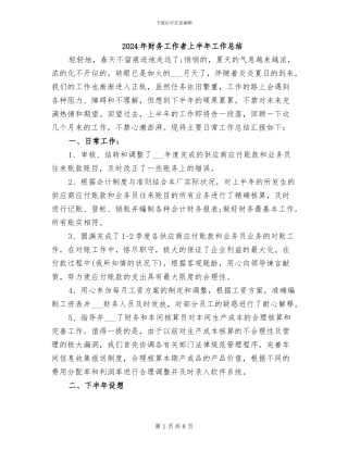 2024年财务工作者上半年工作总结