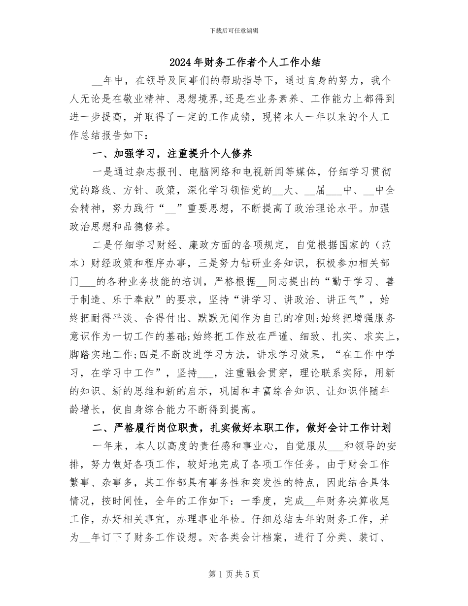 2024年财务工作者个人工作小结_第1页