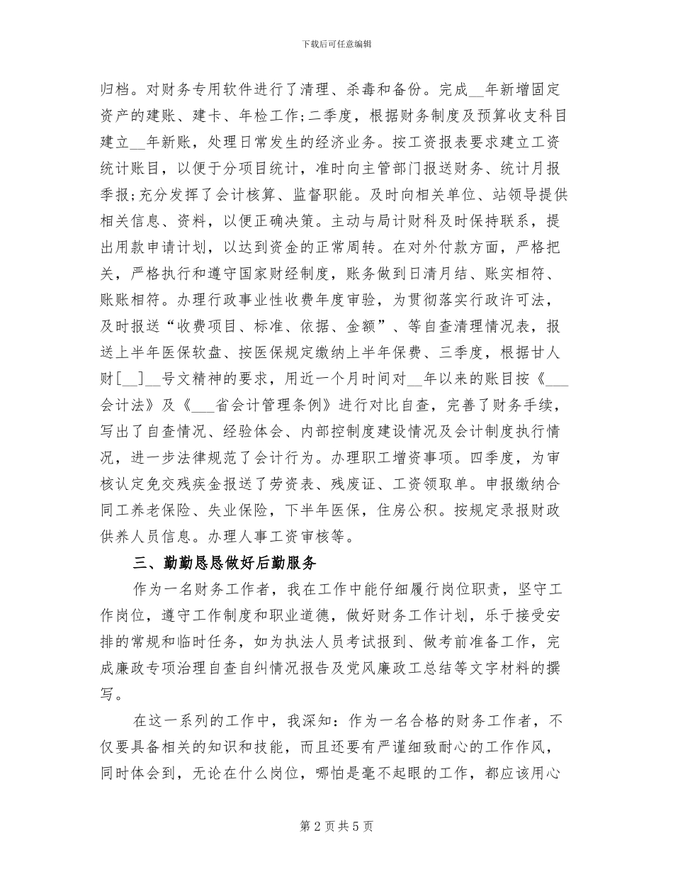 2024年财务工作者个人工作小结_第2页