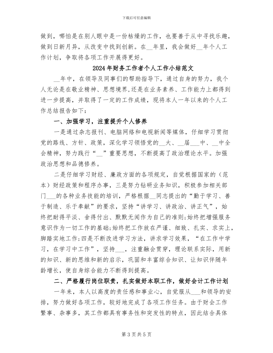 2024年财务工作者个人工作小结_第3页