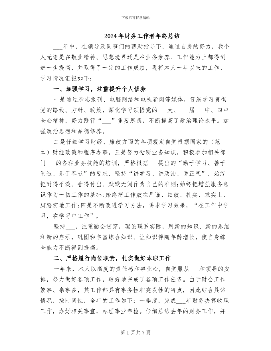 2024年财务工作者年终总结_第1页