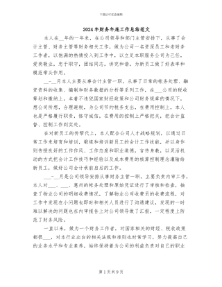 2024年财务年底工作总结范文