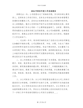 2024年财务年度工作总结报告