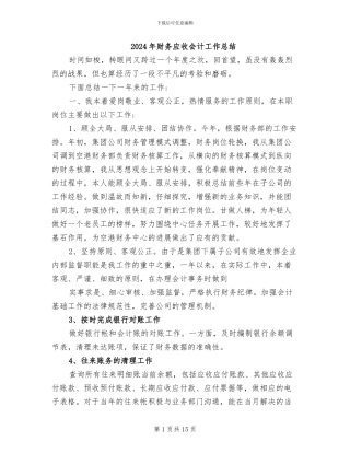 2024年财务应收会计工作总结