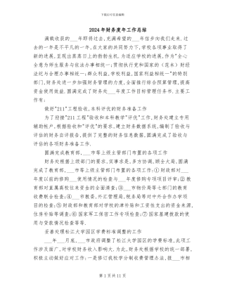 2024年财务度年工作总结