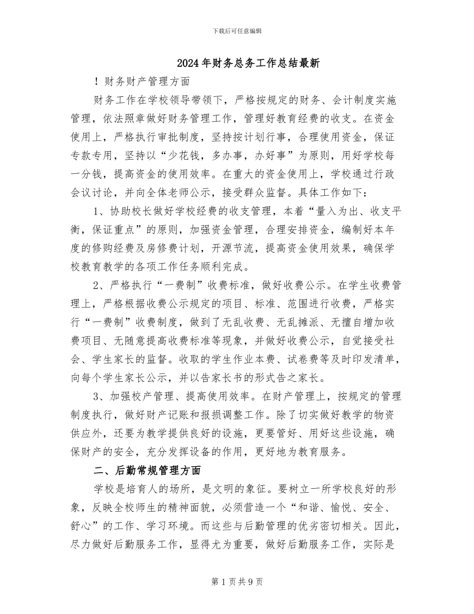 2024年财务总务工作总结最新_第1页