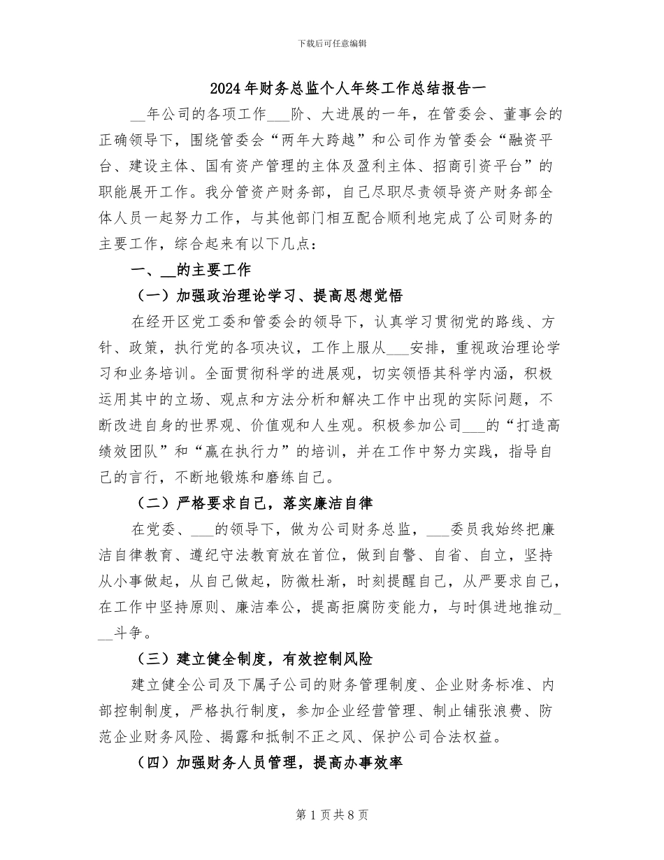 2024年财务总监个人年终工作总结报告一_第1页