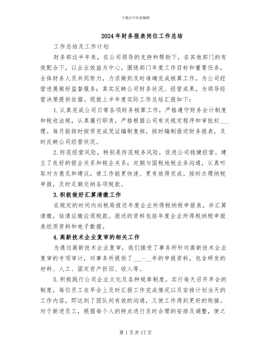 2024年财务报表岗位工作总结_第1页