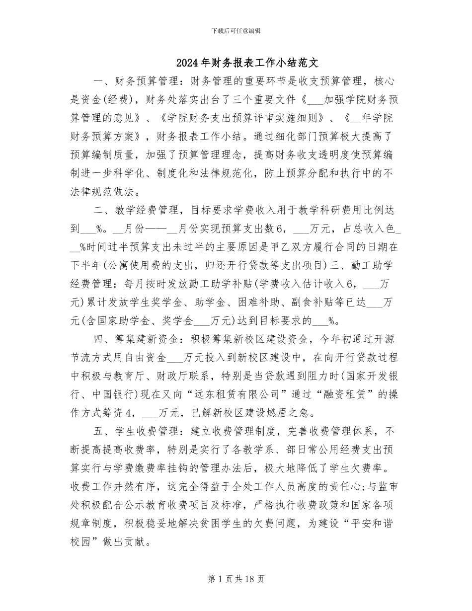 2024年财务报表工作小结范文_第1页