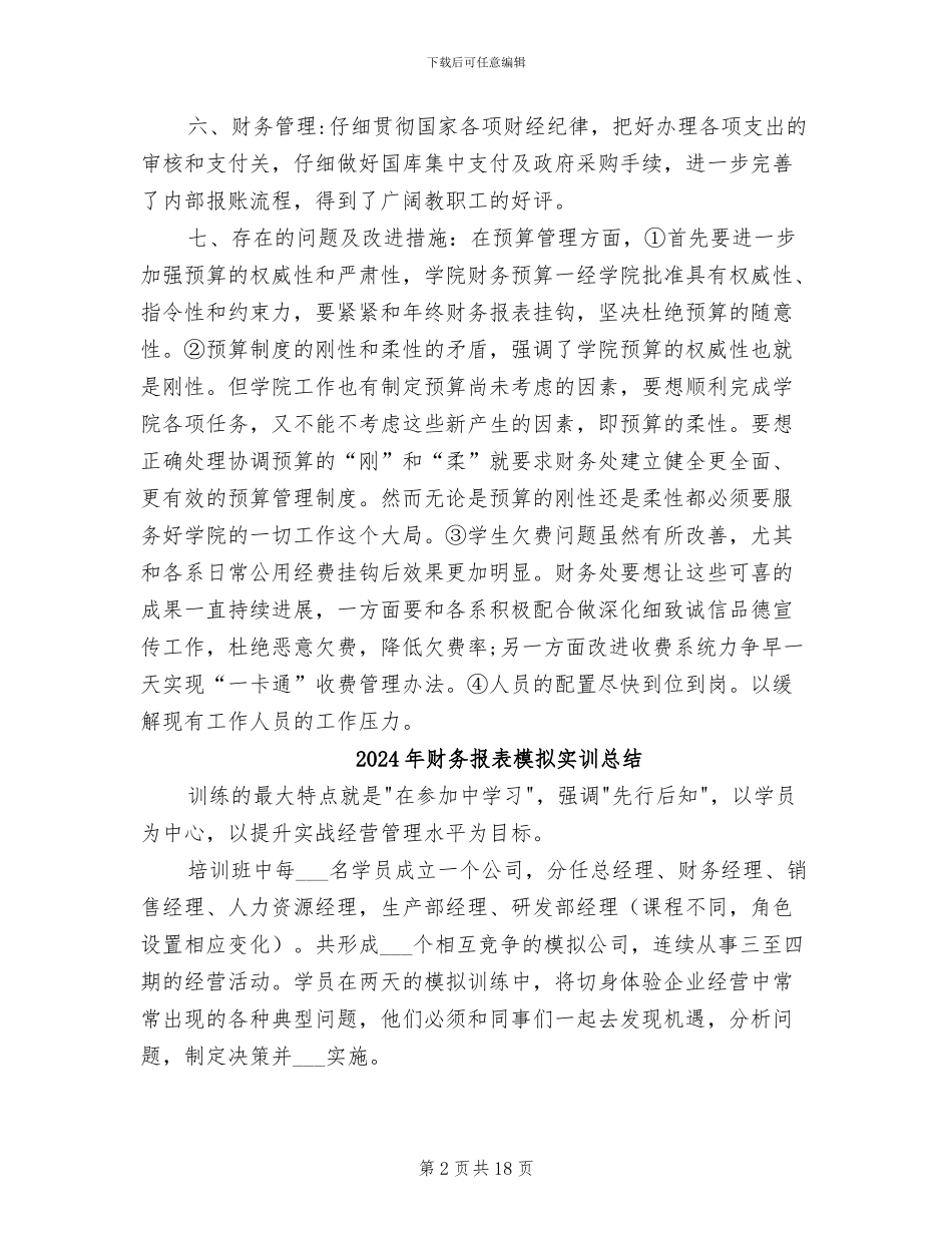 2024年财务报表工作小结范文_第2页