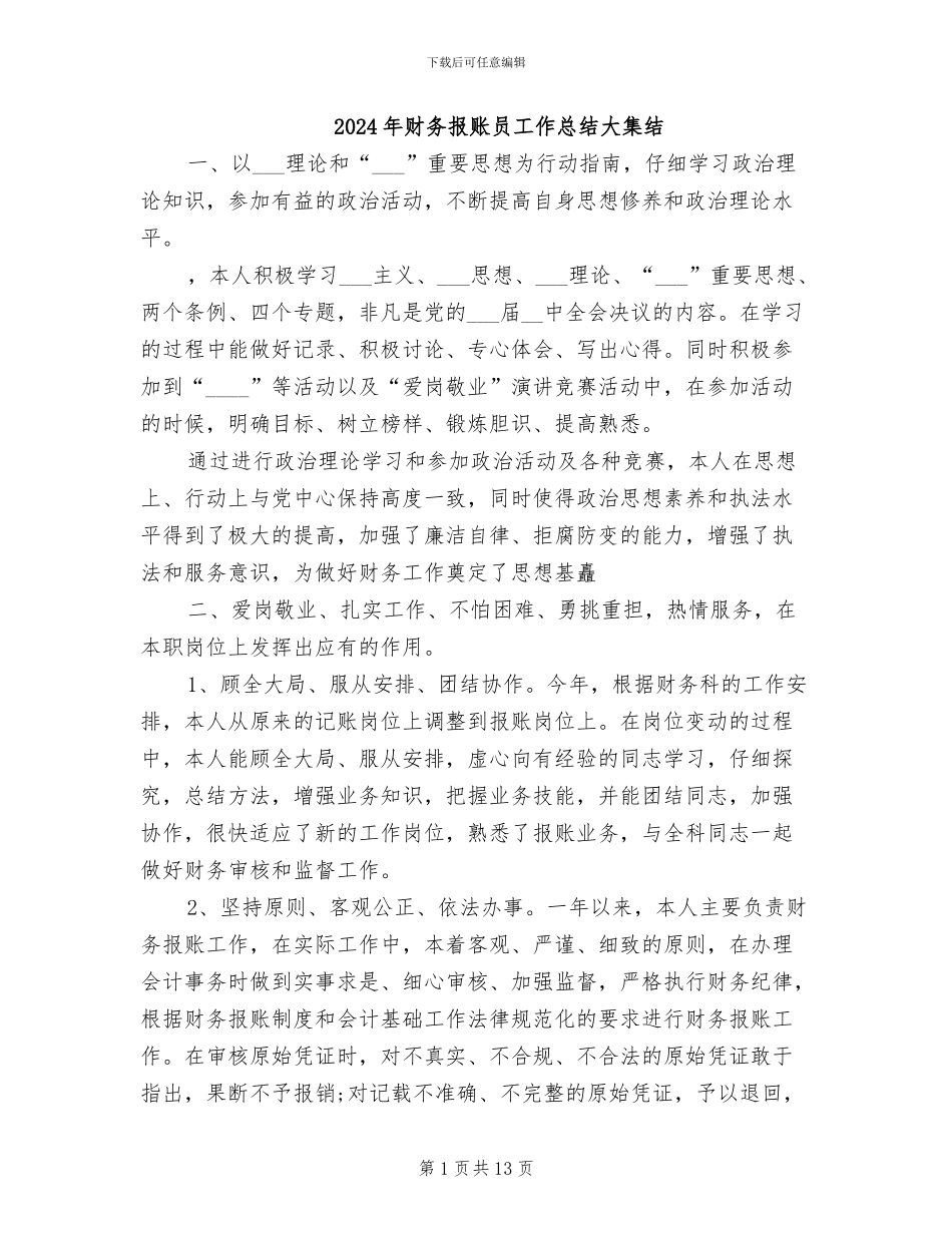 2024年财务报账员工作总结大集结_第1页