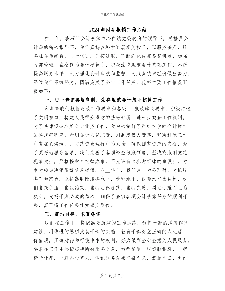 2024年财务报销工作总结_第1页