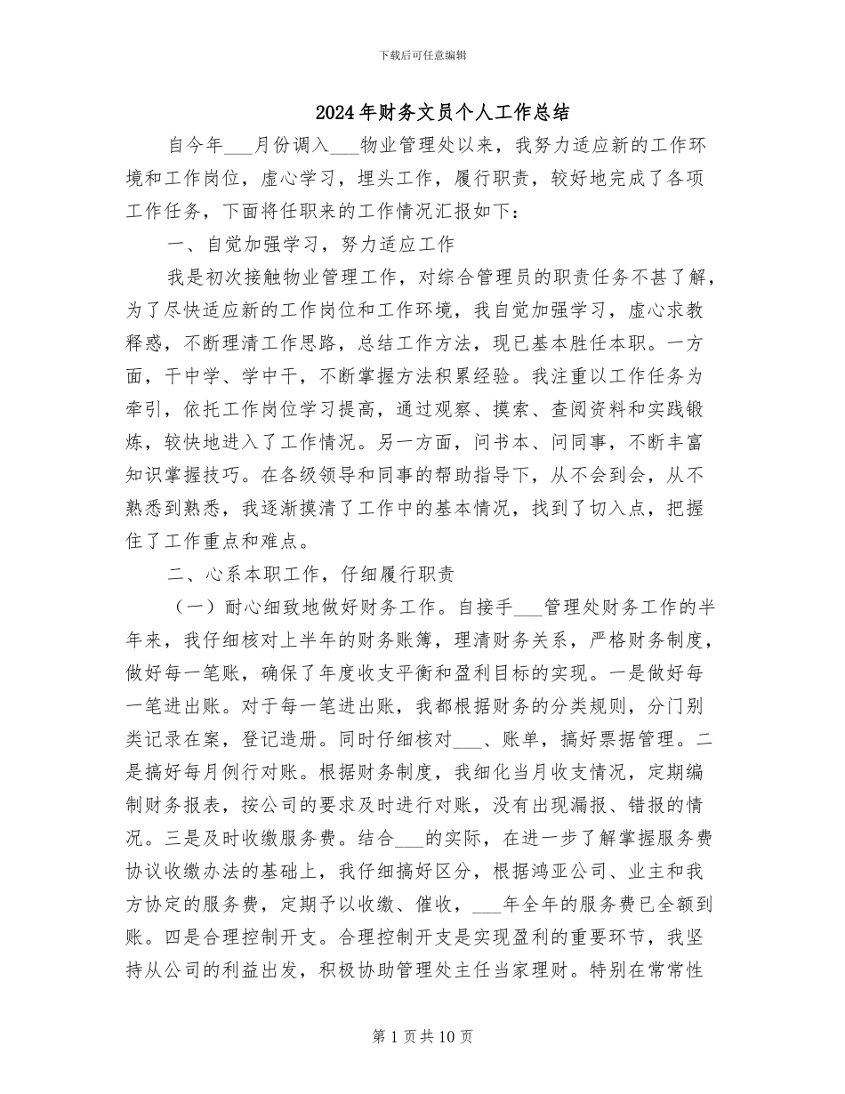 2024年财务文员个人工作总结_第1页