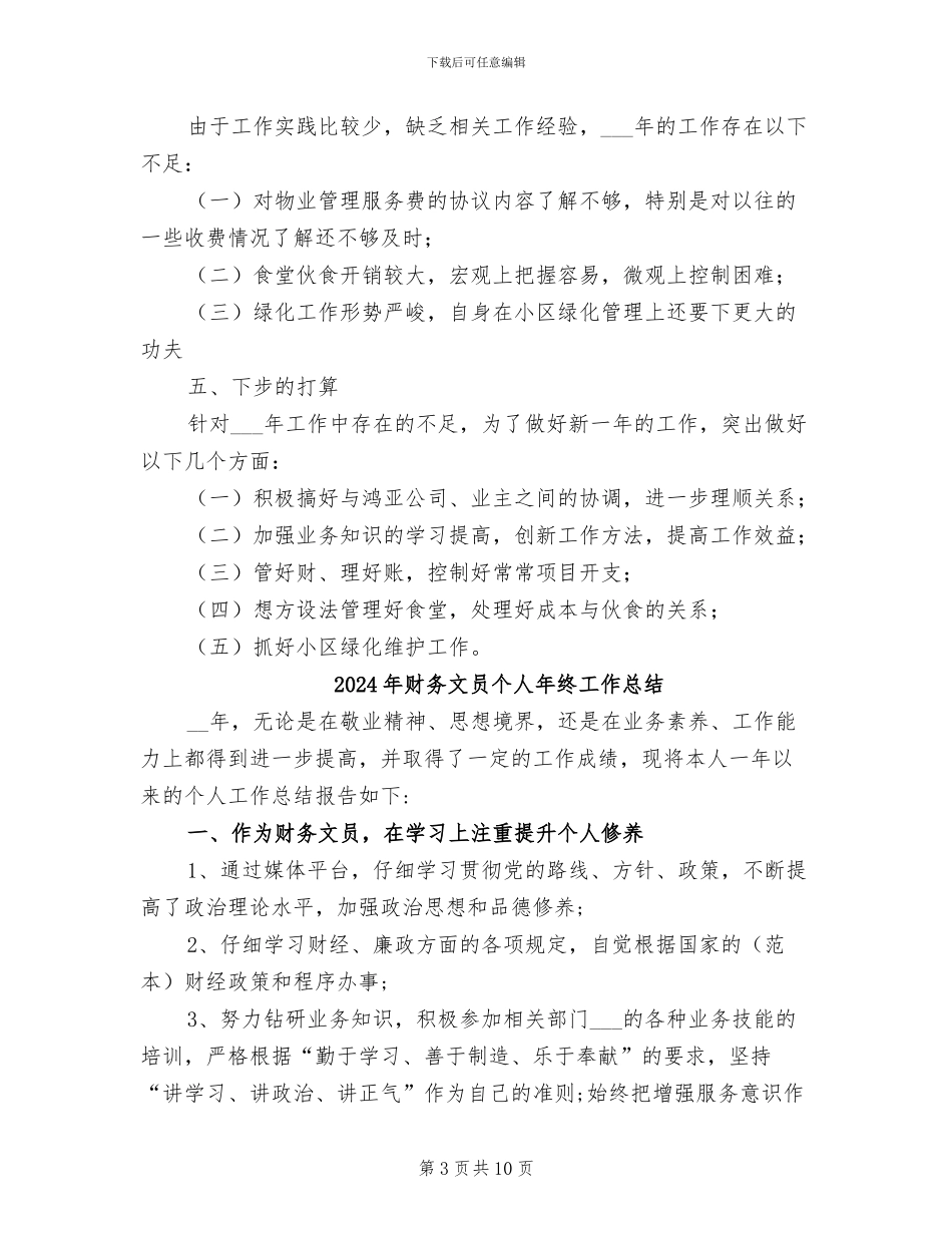 2024年财务文员个人工作总结_第3页
