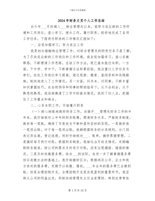 2024年财务文员个人工作总结