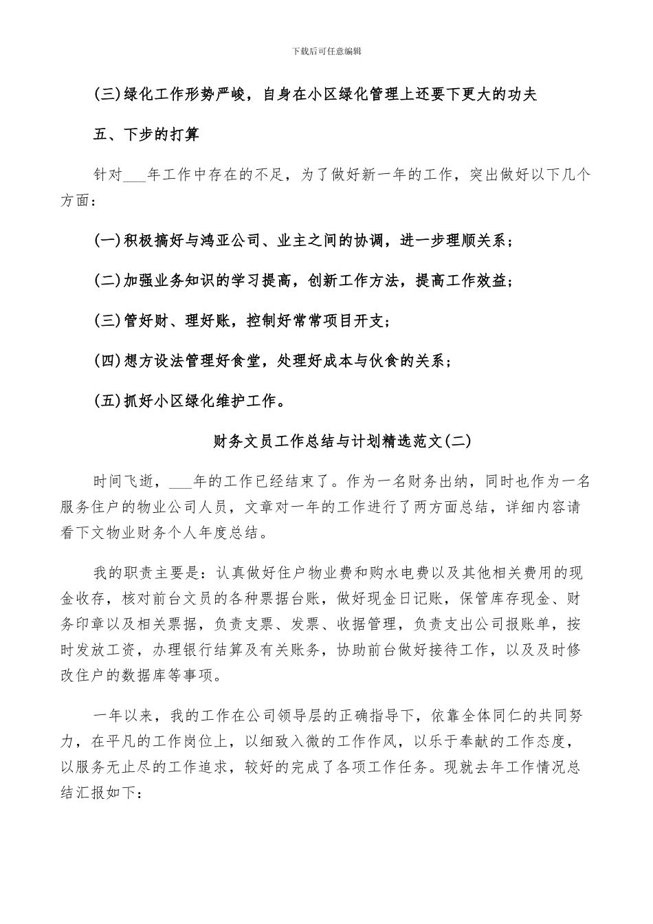 2024年财务文员工作总结与计划范文_第3页