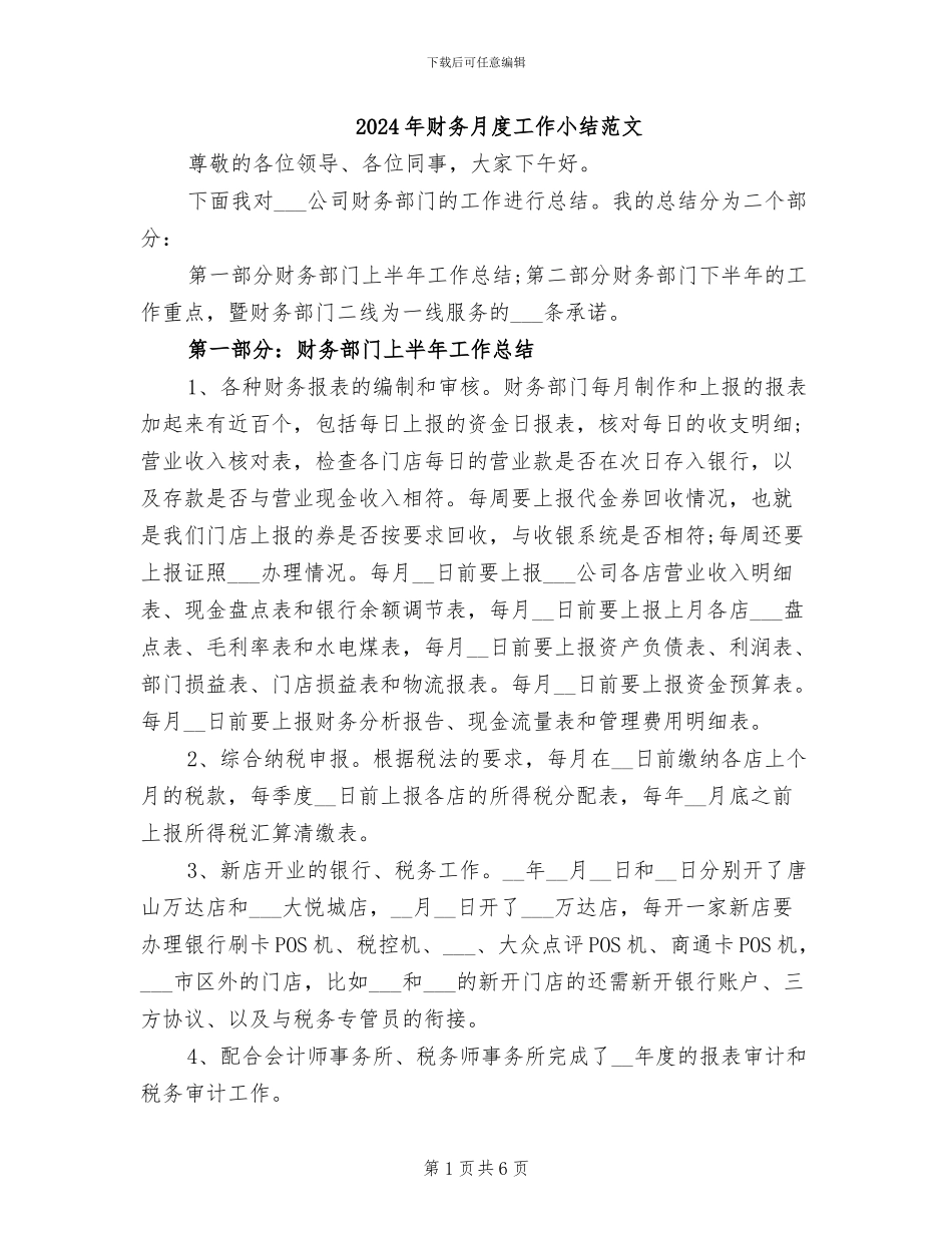 2024年财务月度工作小结范文_第1页