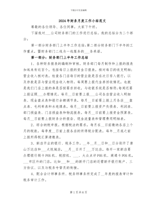 2024年财务月度工作小结范文