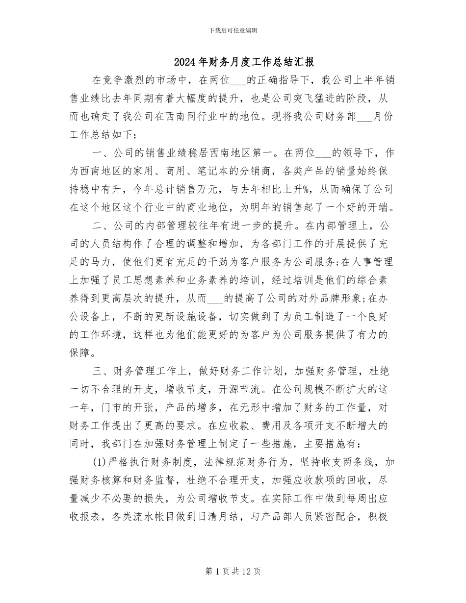 2024年财务月度工作总结汇报_第1页