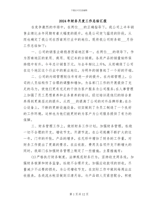 2024年财务月度工作总结汇报