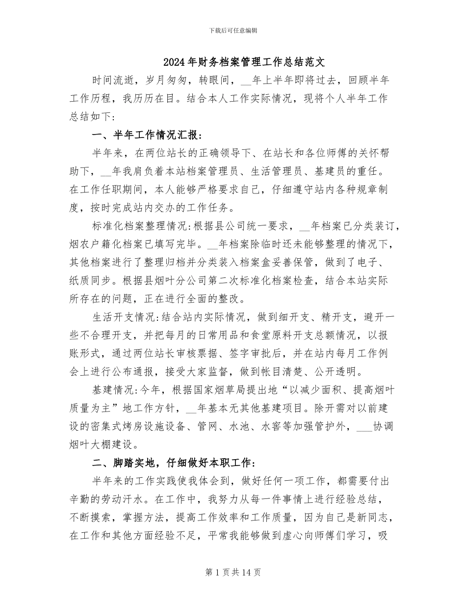 2024年财务档案管理工作总结范文_第1页