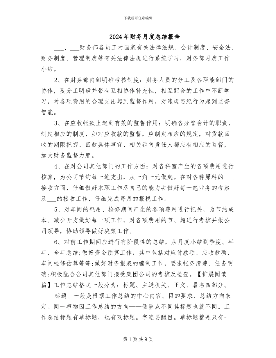 2024年财务月度总结报告_第1页