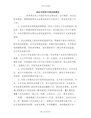 2024年财务月度总结报告