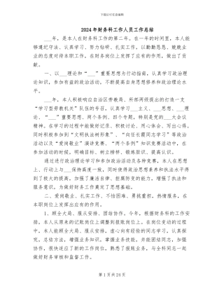 2024年财务科工作人员工作总结